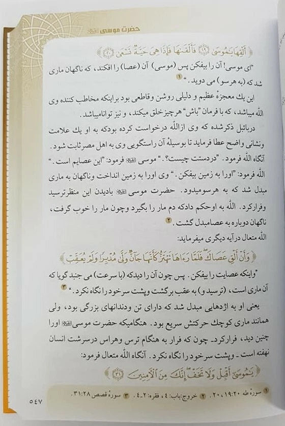 Stories of the Prophet - داستانهای پیامبر Farsi