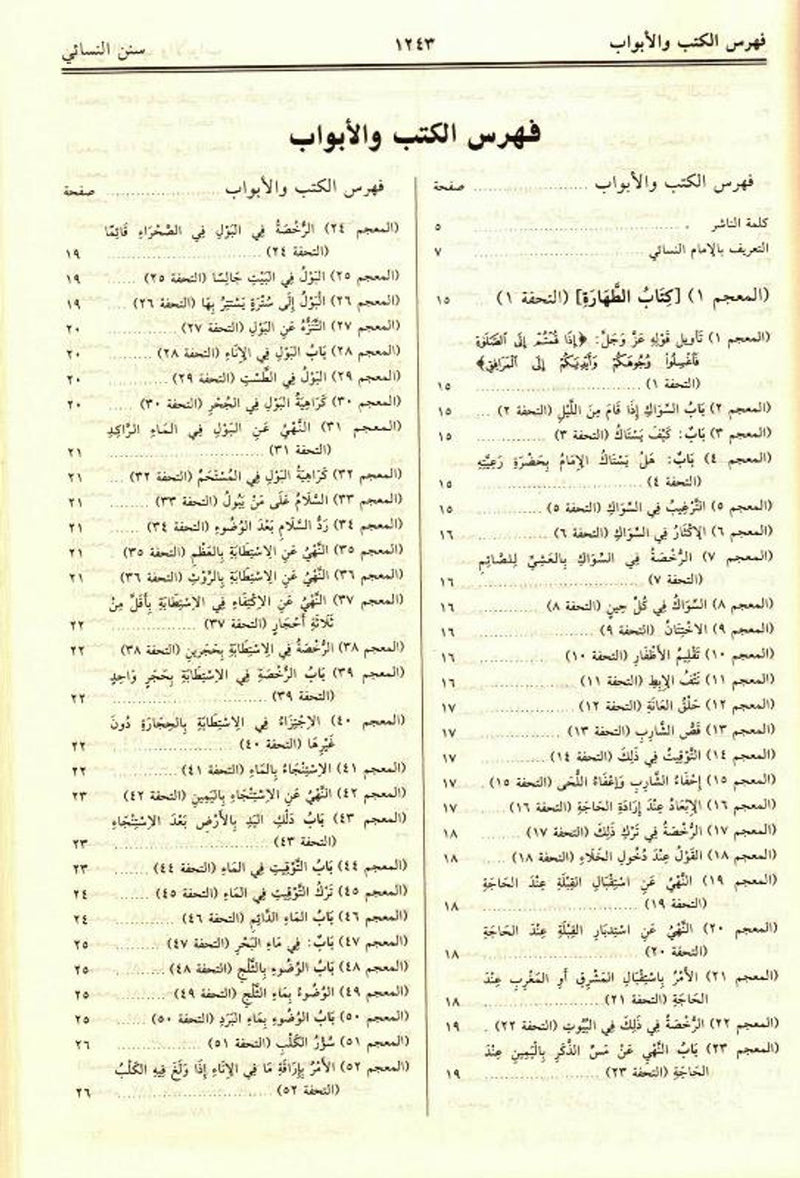 Sunan An Nasai | Arabic | سنن النسائي