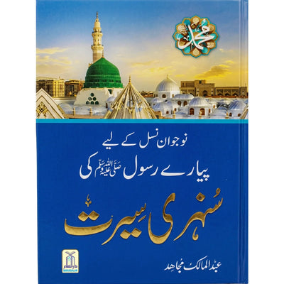 Sunehri Seerat- New Coloured Edition - نوجوان نسل کے لئے سنہری سیرت by Abdul Malik Mujahid