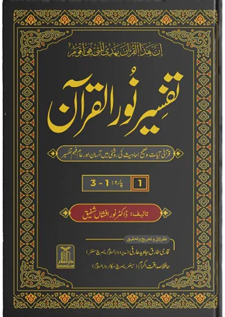 Tafseer Noor-ul-Qur’an (Urdu) –تفسیر نورُ القرآن - by Dr. Noor Afshan Shafeeq
