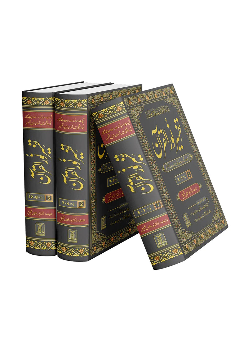 Tafseer Noor-ul-Qur’an (Urdu) –تفسیر نورُ القرآن -