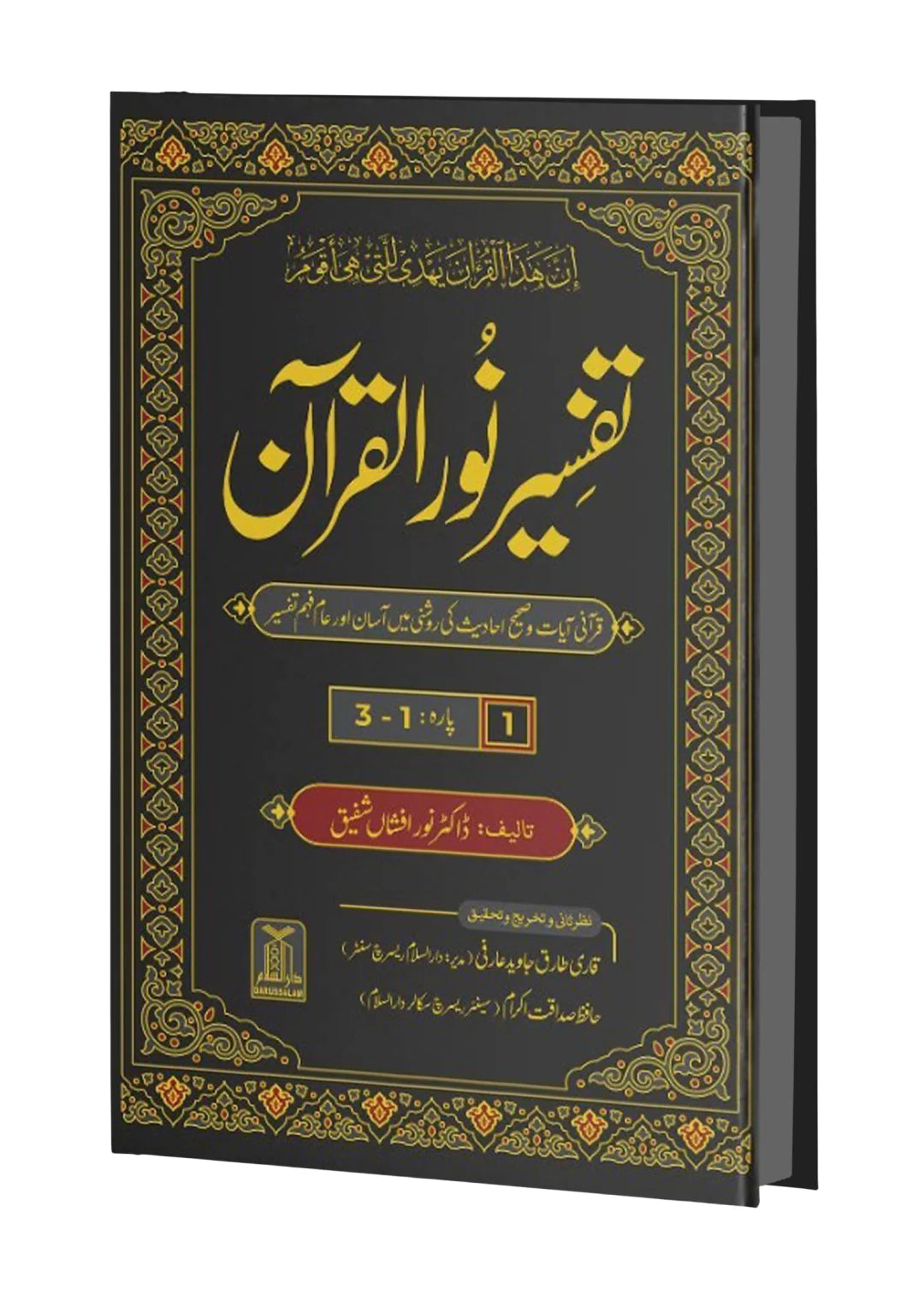 Tafseer Noor-ul-Qur’an (Urdu) –تفسیر نورُ القرآن -