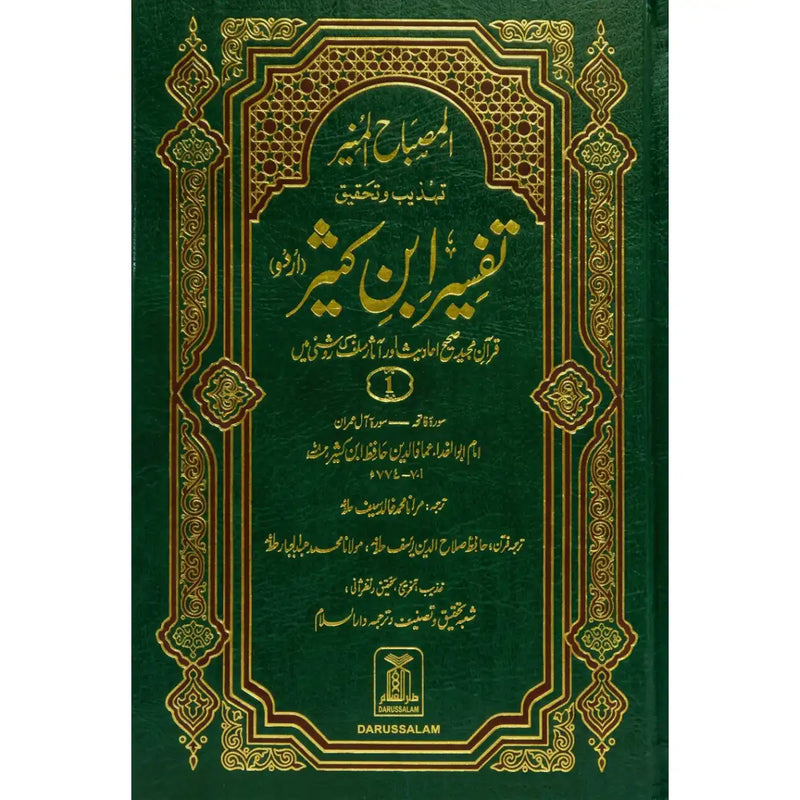 Tafsir Ibn Kathir (6 Vol Set) - Urdu المصباح المنیر تہذیب وتحقیق تفسیر ابن کثیر 6 جلد