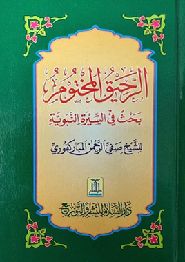The Sealed Nectar- Ar-Rahiqul-Makhtum-Arabic