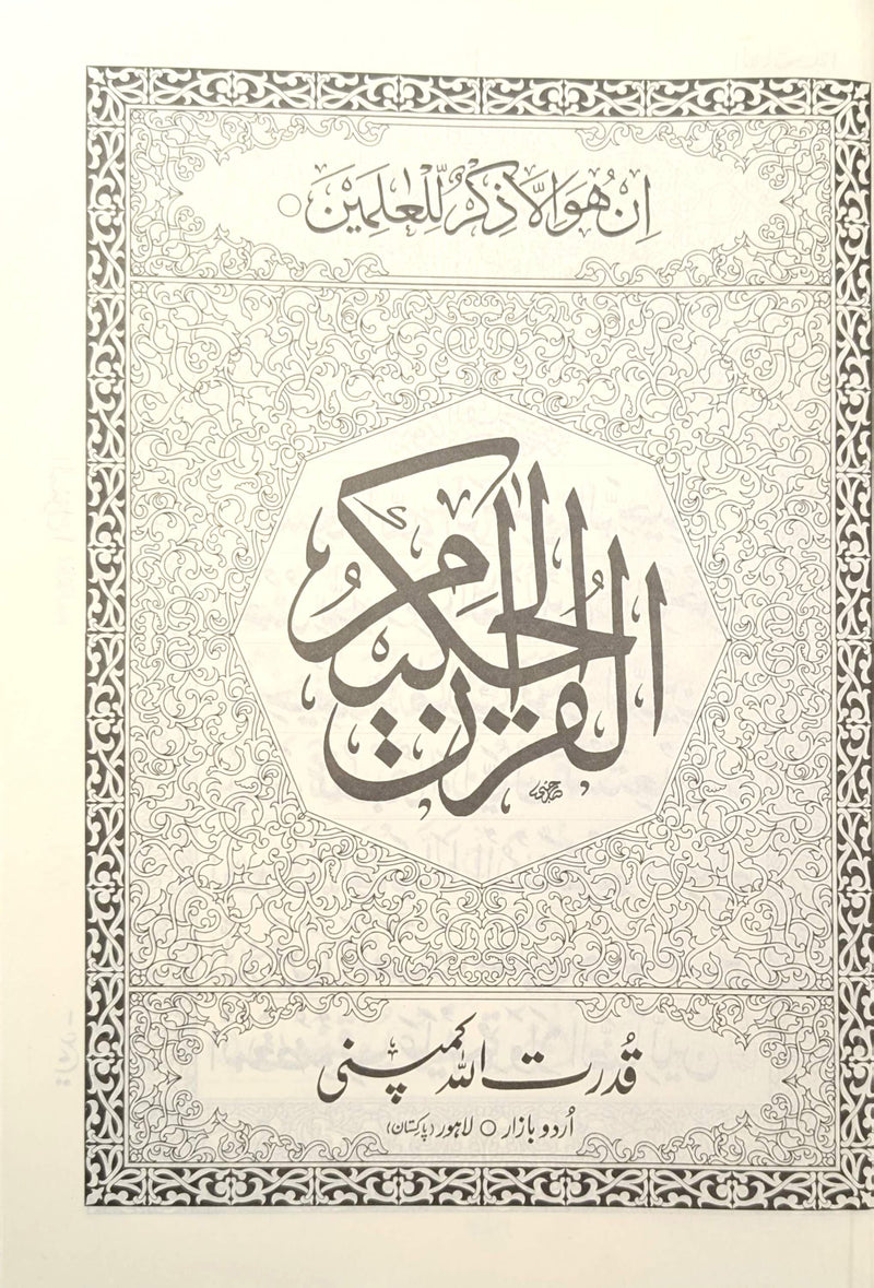 Holy Qur’an – Urdu Script | 9 Lines per Page |Size 25X36 -indo pak قرآن مجید – اردو رسم الخط | 9 سطریں فی صفحہ