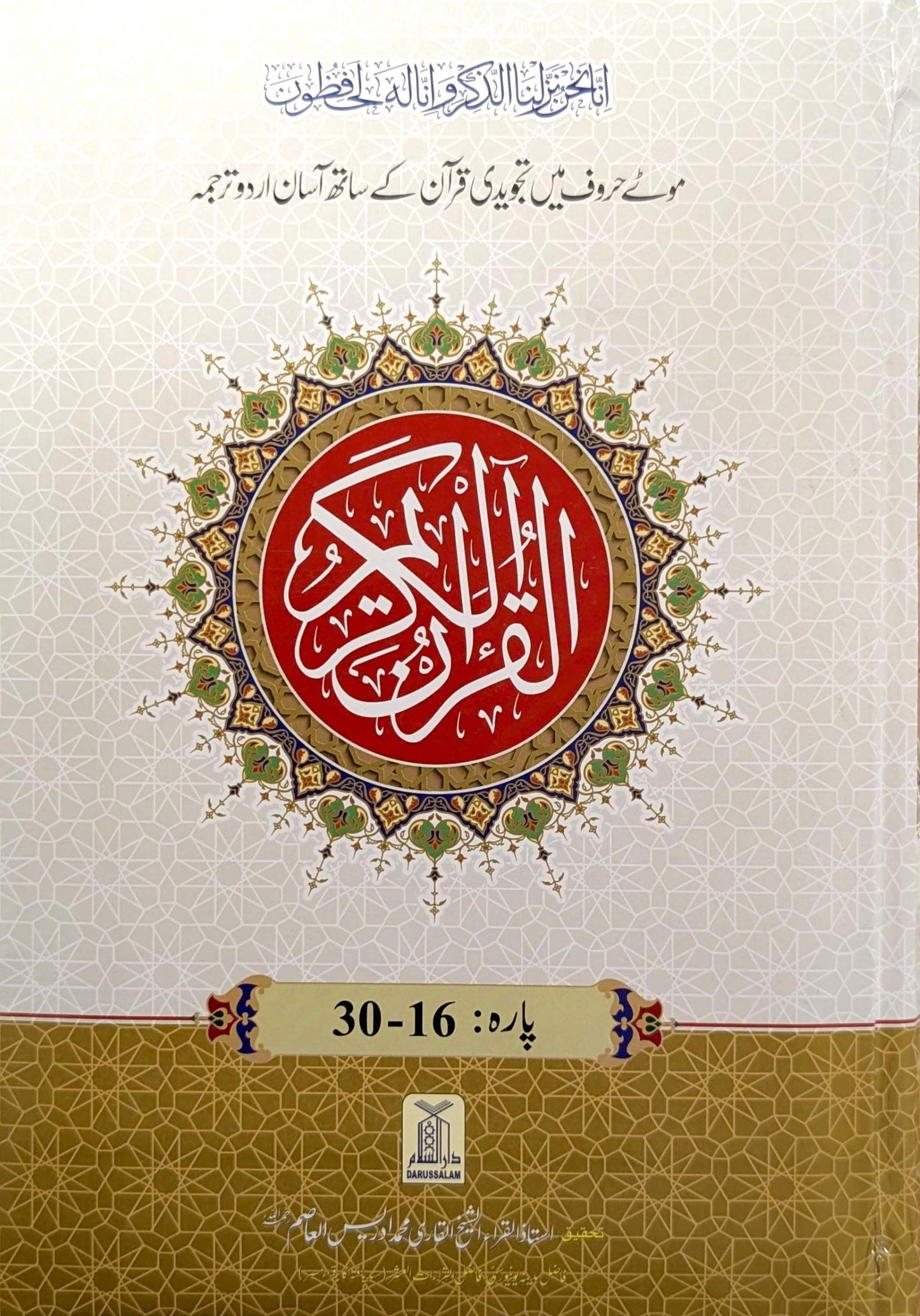 Tajweedi Quran With Easy Urdu Translation – 2 Volumes (Darussalam)- تجویدی قرآن آسان اردو ترجمہ کے ساتھ – ۲ جلدیں (دارالسلام)
