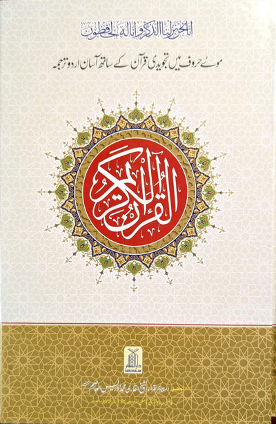 Tajweedi Quran With Easy Urdu Translation – 2 Volumes (Darussalam)- تجویدی قرآن آسان اردو ترجمہ کے ساتھ – ۲ جلدیں (دارالسلام)
