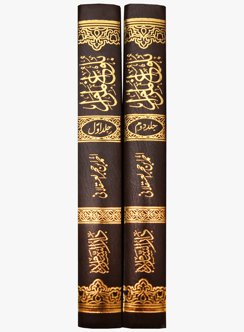 Bulugh ul Maraam (Urdu) - 2 Volumes- Ibn Hajr Al Asqalani