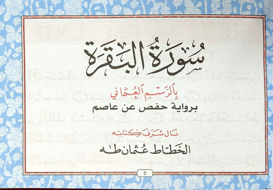 Surah Al-Baqarah (4 Lines, Tajweedi) Dar al Huffaz