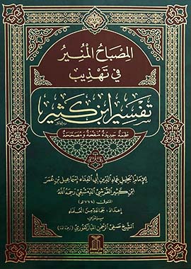 Al Misbah Al Munir (Tafsir Ibn -e- Kathir)- Arabic