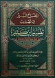 Al Misbah Al Munir (Tafsir Ibn -e- Kathir)- Arabic