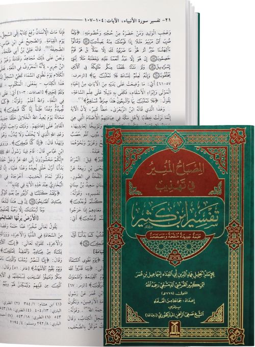 Al Misbah Al Munir (Tafsir Ibn -e- Kathir)- Arabic