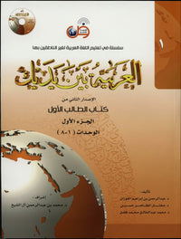 Al Arabiyyah Bayna Yadayk Level 1 Part 1