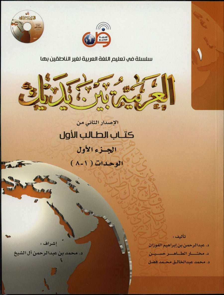 Al Arabiyyah Bayna Yadayk Level 1 Part 1