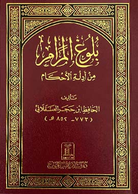Bulugh Al Maram In Arabic Language