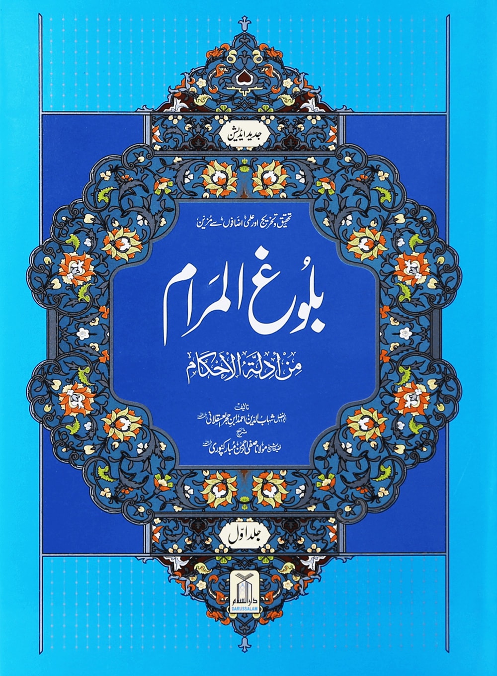 Bulugh al Maraam 2 Volume Set imported- Urduبلوغ المرام 1/2