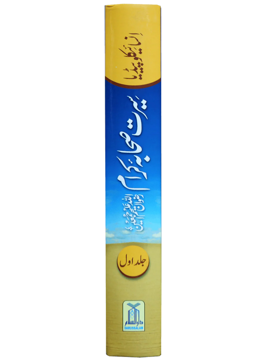 Encyclopedia Seerah of the Noble Companions - Urdu- Volume 1