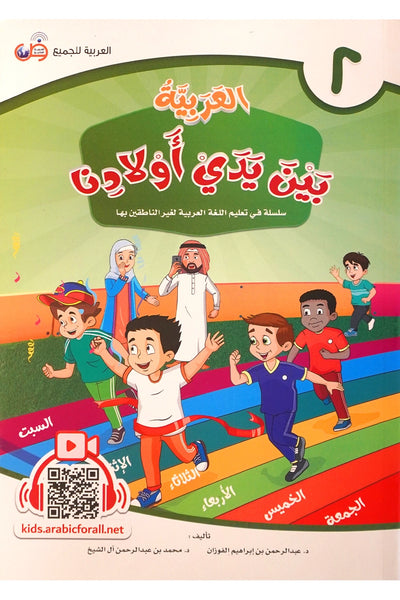 Al Arabiya Bayna Yaday Awladina - Book 2 - العربیة بین یدي اولادنا