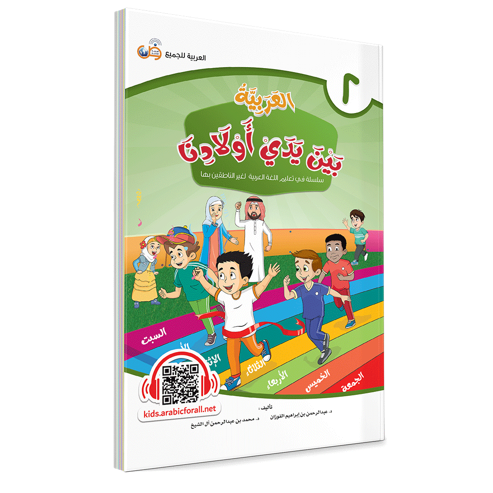 Al Arabiya Bayna Yaday Awladina - Book 2 - العربیة بین یدي اولادنا