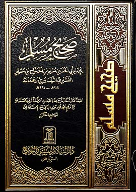 Summarized Sahih Muslim - Arabic