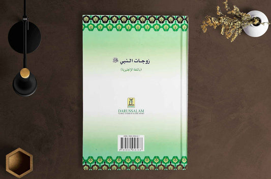 The Honorable Wives of the Prophet PBUH - English