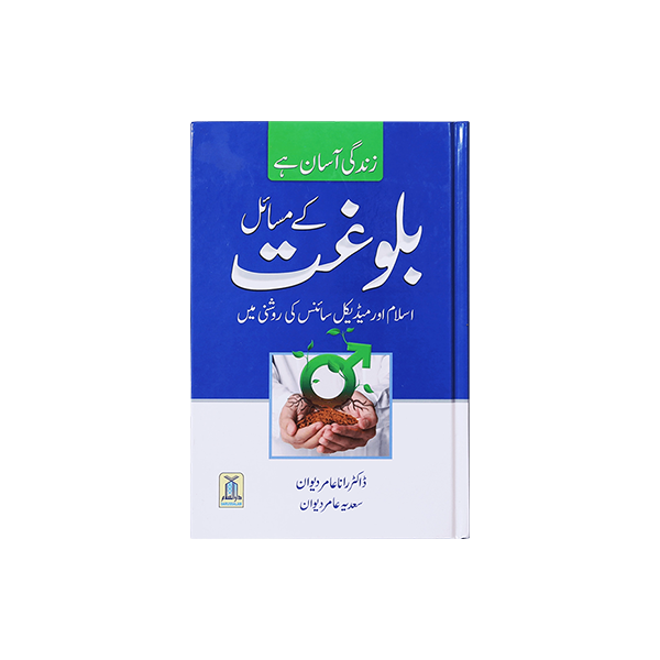 Commandments of Puberty - بلوغت کے مسائل