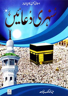 Golden Supplications - Sunehri Duain - سنہری دعائیں