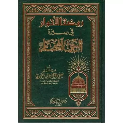 Rawdat-Ul-Anwar Fi Sirati Nabi Al-Mukhtar - Arabic