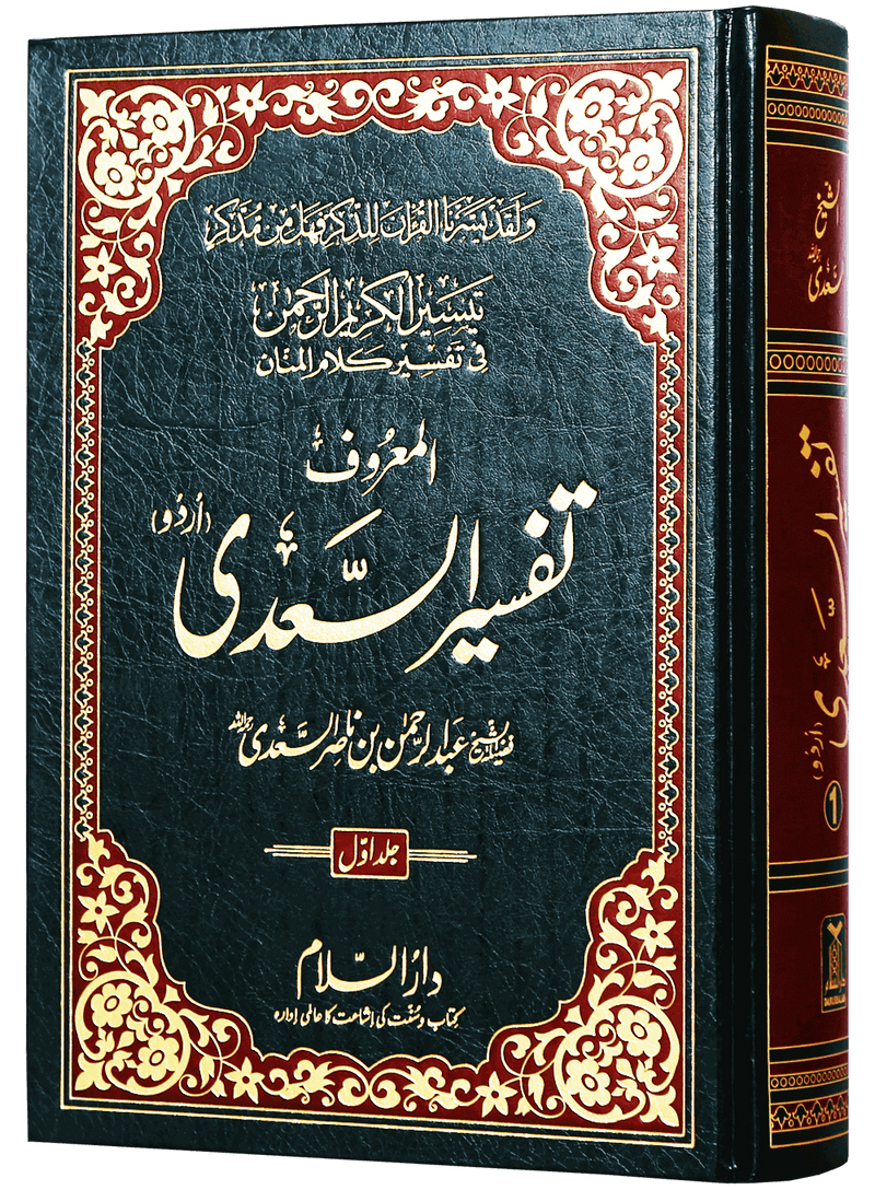 Tafseer Al-Sadee 3 Vol - Urdu - H/C - 17x24 - تفسير السعدي 3 مجلدات