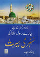 Sunehri Seerat- New Coloured Edition - نوجوان نسل کے لئے سنہری سیرت
