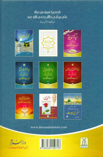 Golden Stories of sayyadna Ali Bin Abi Talib سیدنا علی بن ابی طالب رضی اللہ عنہ کی زندگی کے سنہرے واقعات