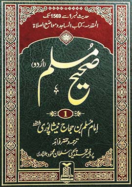 Sahih Muslim 5 Volume Set - Urdu