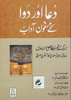 Dua aur Dawa Kay Masnoon Adaab - New Addition