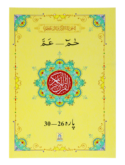 13 Lines Quran Parah 26 to 30