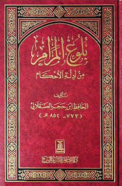 Bulugh Al Maraam - Arabic- Ibn ul Hajr Asqalani