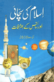 Islam ki Sachyai aur Science kay Aitrafaat