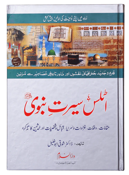 Atlas of the Prophet's Seerah - Urdu