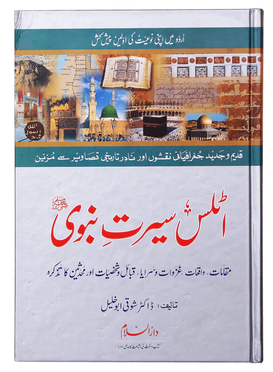 Atlas of the Prophet's Seerah - Urdu