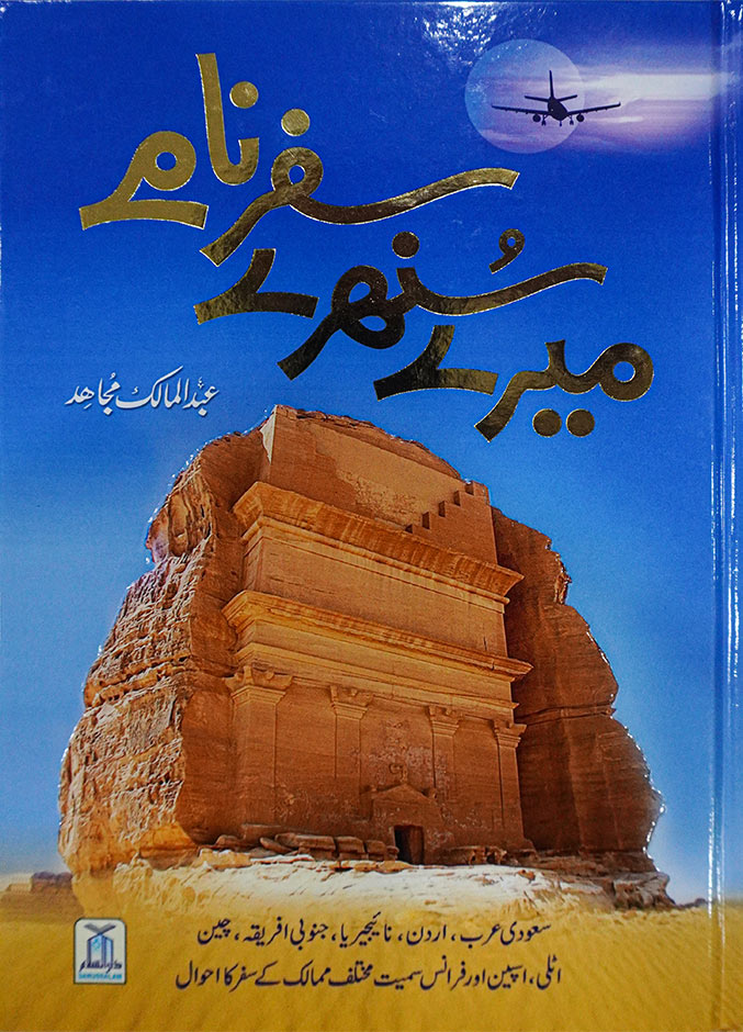 Mery Sunehry Safrnaamy by Abdul Malik Mujahid at Darussalam.