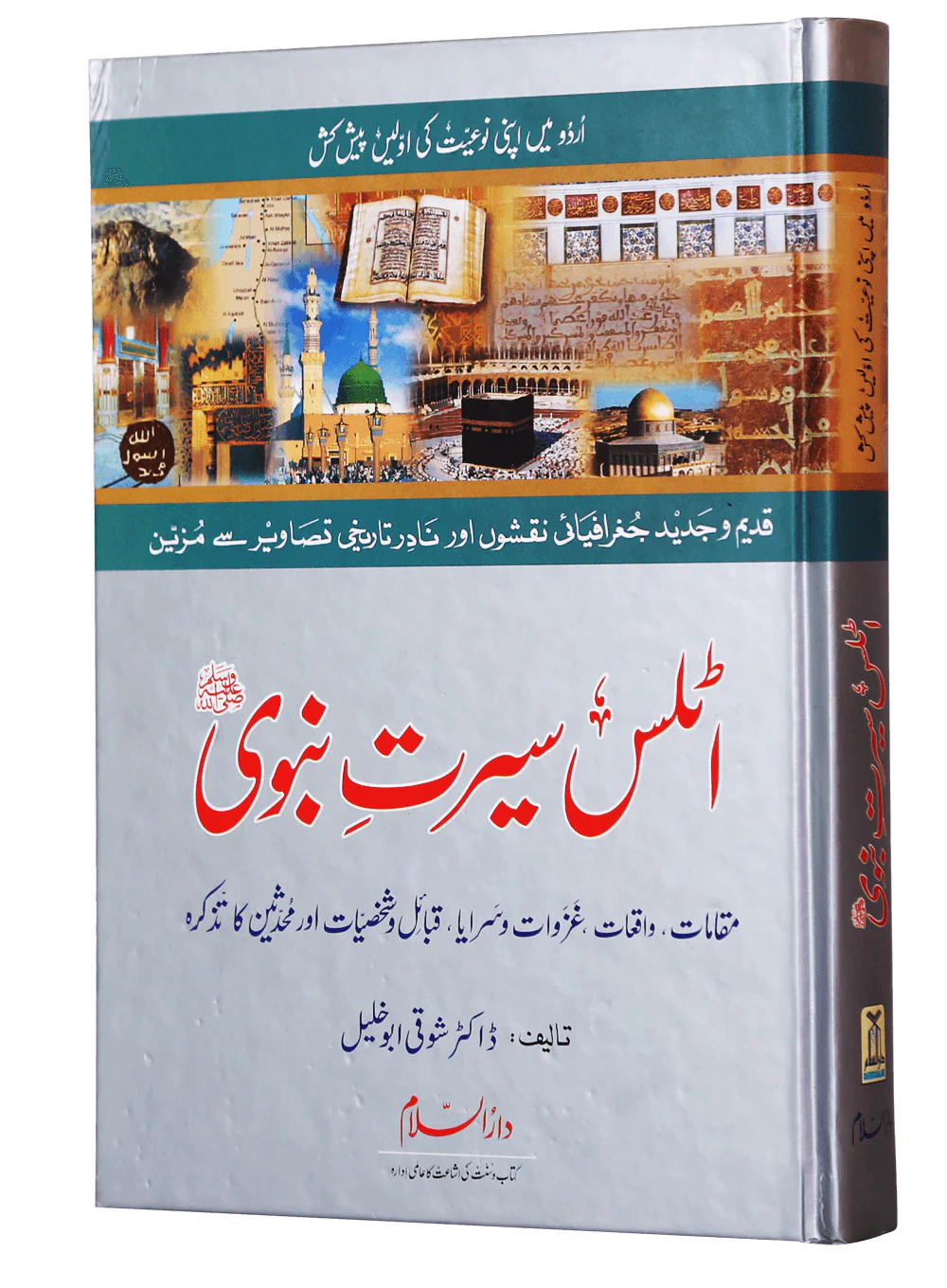 Atlas of the Prophet's Seerah - Urdu