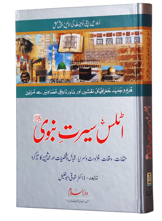 Atlas of the Prophet's Seerah - Urdu