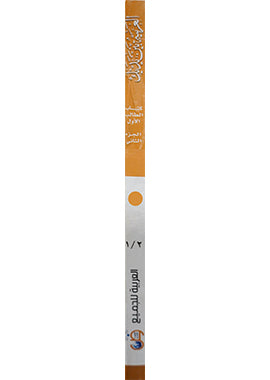 Al Arabiyyah Bayna Yadayk Level 1 Part 2