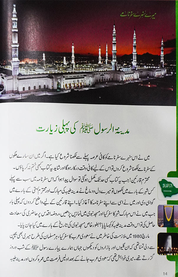 Mere Sunehray Safarnaamay - Urdu - میرے سنہرے سفر نامے