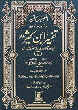 Tafsir Ibn Kathir (6 Vol Set) المصباح المنیر تہذیب وتحقیق تفسیر ابن کثیر 6 جلد