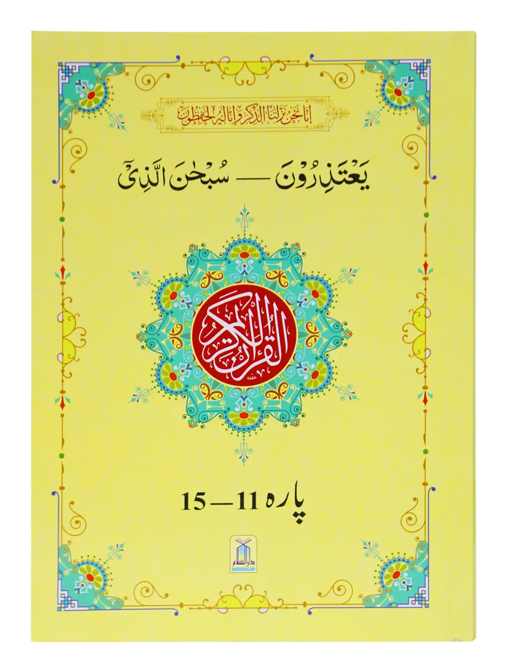 13 Lines Quran Parah 11 to 15