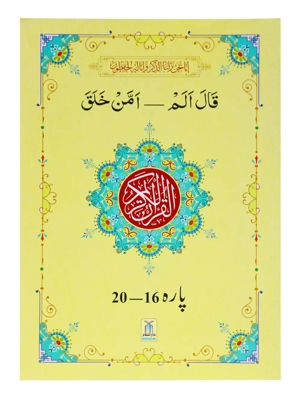 13 Lines Quran Parah 16 to 20