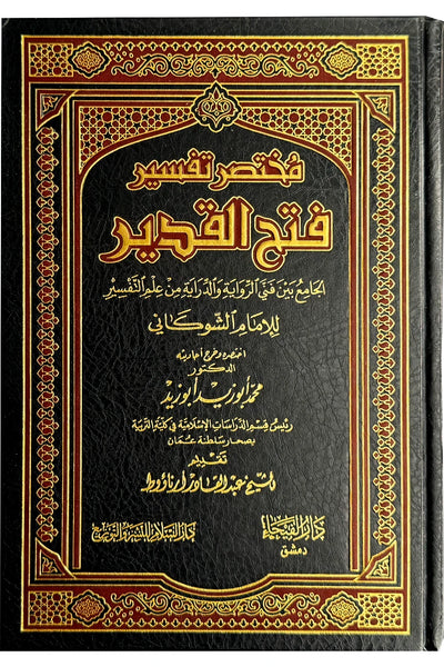 Summarized Tafsir Fathul Qadeer (2 vols)- Arabic- مختصر تفسير فتح القدير