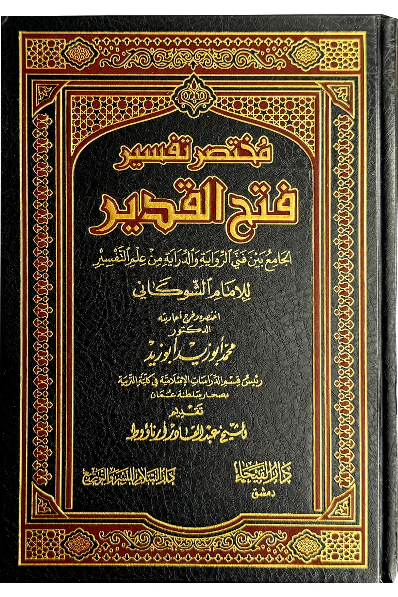Summarized Tafsir Fathul Qadeer (2 vols)- Arabic- مختصر تفسير فتح القدير