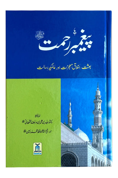 Paighambar e Rehmat (SAW)