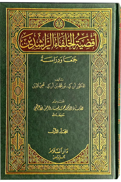 Aqdiya tu Rasool Allah (2 Volume Set)- Arabic- اقضية رسول الله